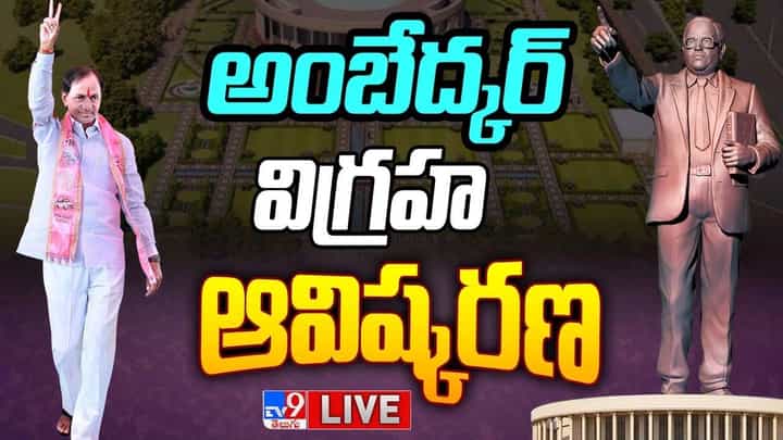 Dr.B.R. Ambedkar Statue: భారీ అంబేద్కర్ విగ్రహానికి సంబంధించి ఈ ప్రత్యేకతలు మీకు తెల్సా..? Dr.B.R. Ambedkar Statue: భారీ అంబేద్కర్ విగ్రహానికి సంబంధించి ఈ ప్రత్యేకతలు మీకు తెల్సా..?