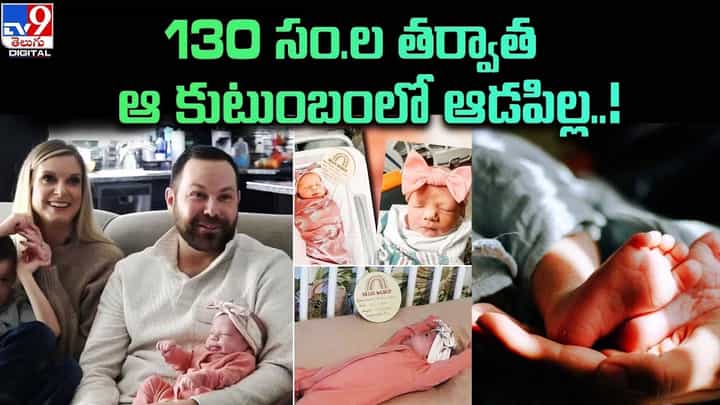 130 సం.ల తర్వాత ఆ కుటుంబంలో ఆడపిల్ల !! 130 సం.ల తర్వాత ఆ కుటుంబంలో ఆడపిల్ల !!
