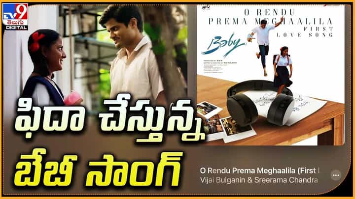 Baby Song: రికార్డులు బద్దలు కొడుతున్న బేబీ సాంగ్ Baby Song: రికార్డులు బద్దలు కొడుతున్న బేబీ సాంగ్
