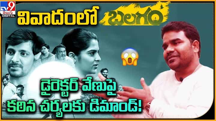 Balagam: వివాదంలో బలగం.. డైరెక్టర్ వేణుపై కఠిన చర్యలకు డిమాండ్ Balagam: వివాదంలో బలగం.. డైరెక్టర్ వేణుపై కఠిన చర్యలకు డిమాండ్
