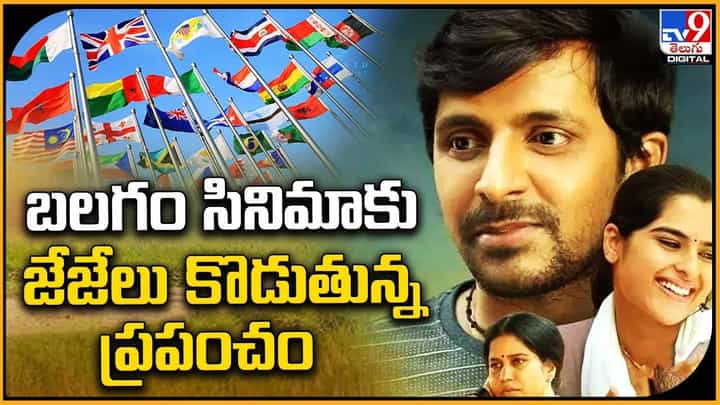 Balagam: బలగం కు జేజేలు కొడుతున్న ప్రపంచం Balagam: బలగం కు జేజేలు కొడుతున్న ప్రపంచం
