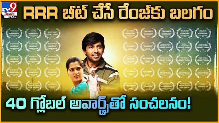 Balagam: RRR బీట్ చేసే రేంజ్కు బలగం.. ఏకంగా 40 గ్లోబల్ అవార్డ్స్తో సంచలనం Balagam: RRR బీట్ చేసే రేంజ్కు బలగం.. ఏకంగా 40 గ్లోబల్ అవార్డ్స్తో సంచలనం