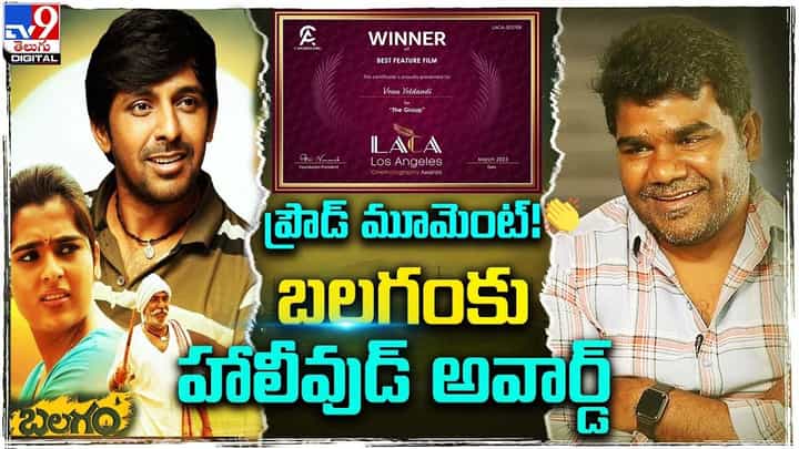 Balagam: ప్రౌడ్ మూమెంట్ !! హాలీవుడ్ అవార్డ్ అందుకున్న బలగం Balagam: ప్రౌడ్ మూమెంట్ !! హాలీవుడ్ అవార్డ్ అందుకున్న బలగం