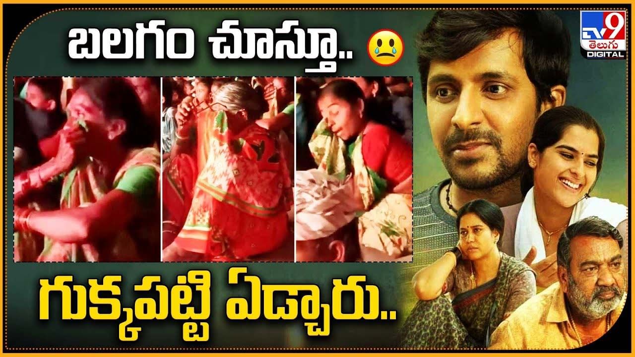 Balagam: బలగం చూస్తూ.. గుక్కపట్టి ఏడ్చారు..