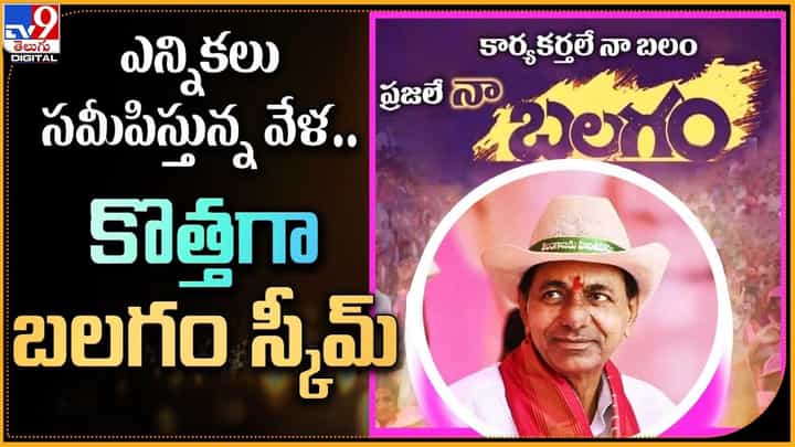 ఎన్నికలు సమీపిస్తున్న వేళ.. కొత్తగా బలగం స్కీమ్.. ఎన్నికలు సమీపిస్తున్న వేళ.. కొత్తగా బలగం స్కీమ్..
