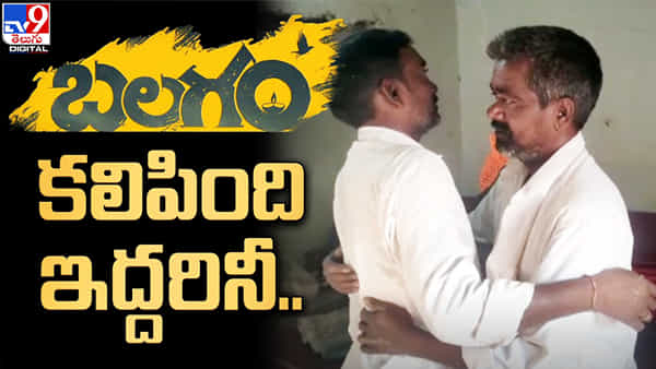 Balagam: మనసుల్ని కరిగించి... కదిలించిన సినిమా.. ఏళ్ల తర్వాత ఒక్కటైన అన్నదమ్ములు