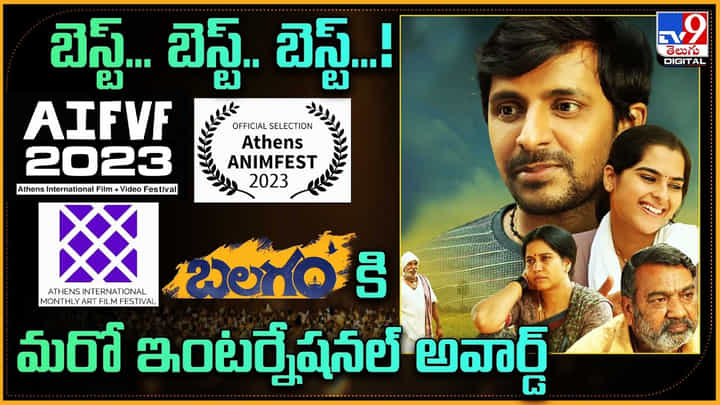 Balagam: బెస్ట్.. బెస్ట్.. బెస్ట్..! బలగానికి మరో ఇంటర్నేషనల్ అవార్డ్.. చిన్న సినిమాగా వచ్చి దేశాలు దాటేసింది.. Balagam: బెస్ట్.. బెస్ట్.. బెస్ట్..! బలగానికి మరో ఇంటర్నేషనల్ అవార్డ్.. చిన్న సినిమాగా వచ్చి దేశాలు దాటేసింది..