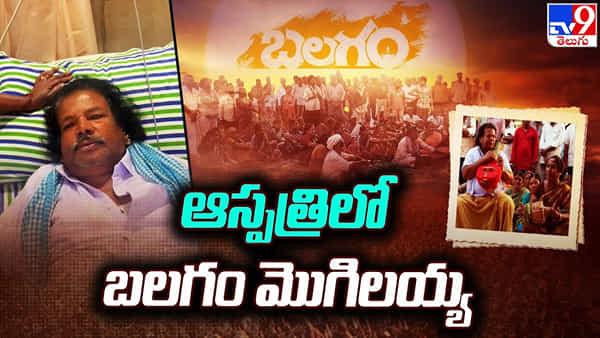 Balagam: హైదరాబాద్ నిమ్స్లో చేరిన బలగం సింగర్ మొగిలయ్య.. వైద్యులు ఏం చెబుతున్నారంటే?