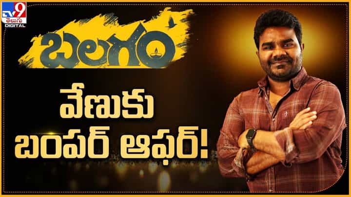 Balagam Venu: బలగం వేణుకు బంపర్ ఆఫర్ !! Balagam Venu: బలగం వేణుకు బంపర్ ఆఫర్ !!