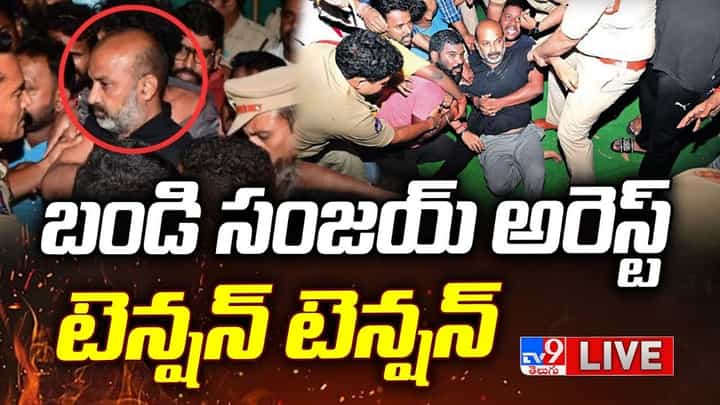 Bandi Sanjay Arrest: పదోతరగతి ప్రశ్నాపత్రం లీకేజీనే బండి అరెస్ట్కి కారణమా? లైవ్ వీడియో Bandi Sanjay Arrest: పదోతరగతి ప్రశ్నాపత్రం లీకేజీనే బండి అరెస్ట్కి కారణమా? లైవ్ వీడియో