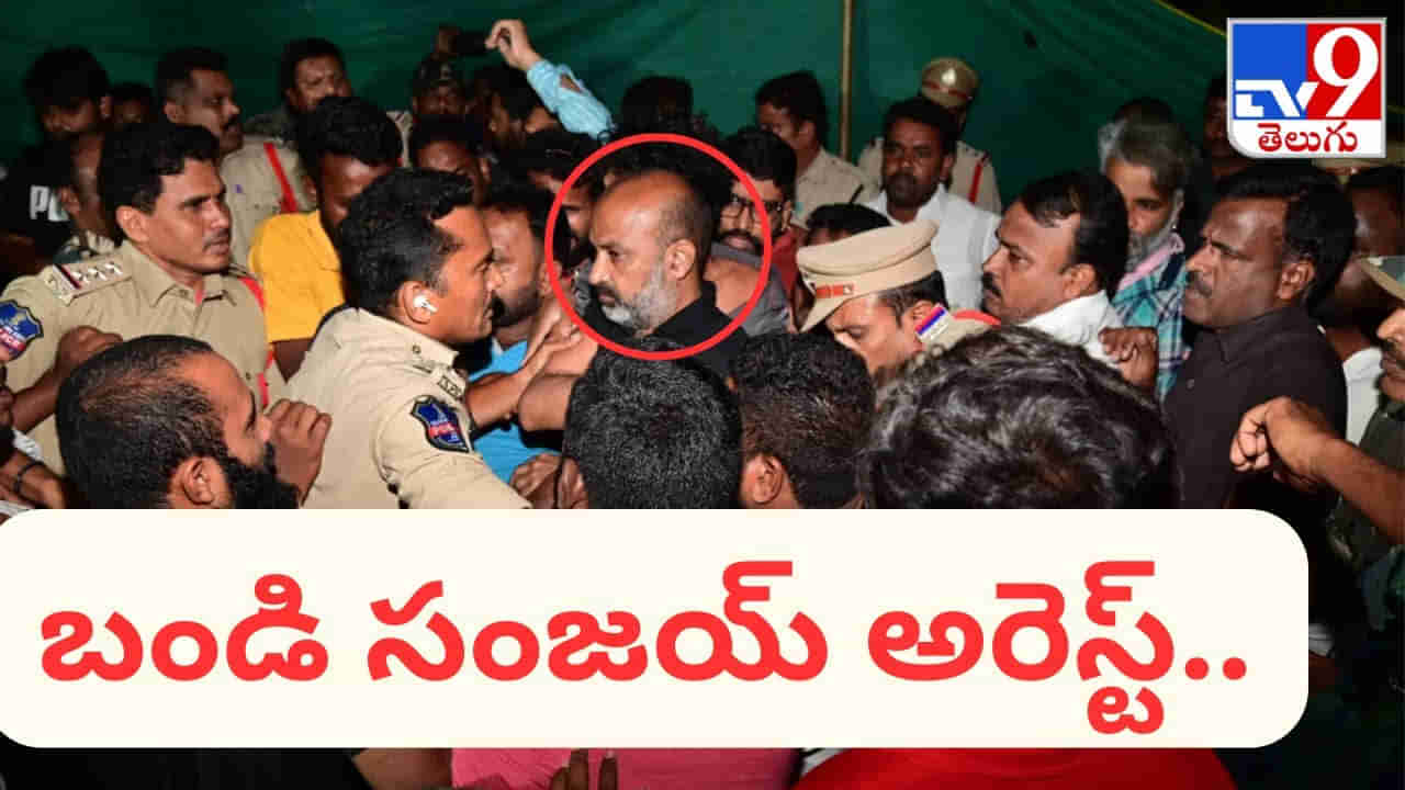 Bandi Sanjay: టెన్త్‌ ప్రశ్నపత్రం లీక్‌ కేసులో సంచలనం.. అర్ధరాత్రి బండి సంజయ్‌ అరెస్ట్‌.. పరిస్థితి ఉద్రిక్తత