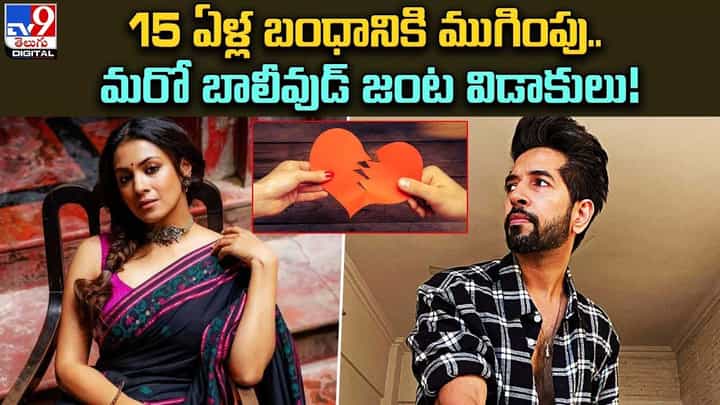 15 ఏళ్ల బంధానికి ముగింపు.. మరో బాలీవుడ్ జంట విడాకులు !! 15 ఏళ్ల బంధానికి ముగింపు.. మరో బాలీవుడ్ జంట విడాకులు !!