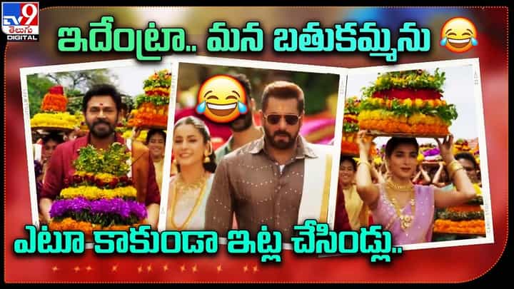 ఇదేంట్రా.. మన బతుకమ్మను ఎటూ కాకుండా ఇట్ల చేసిండ్లు.. ఇదేంట్రా.. మన బతుకమ్మను ఎటూ కాకుండా ఇట్ల చేసిండ్లు..