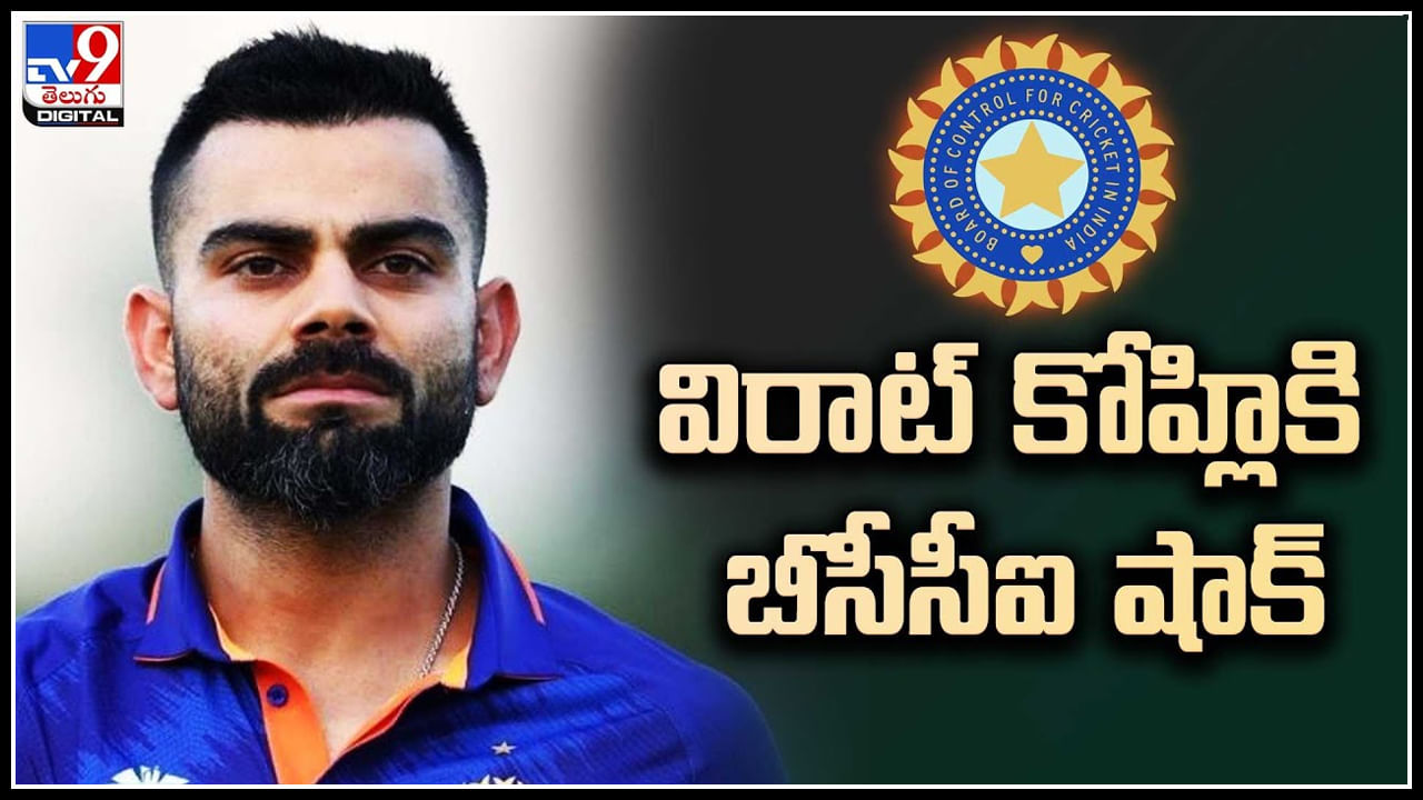 Virat Kohli: విరాట్‌ కోహ్లికి ఊహించని షాకిచ్చిన బీసీసీఐ.. ఎందుకంటే.?