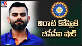 Virat Kohli: విరాట్ కోహ్లికి ఊహించని షాకిచ్చిన బీసీసీఐ.. ఎందుకంటే.? Virat Kohli: విరాట్ కోహ్లికి ఊహించని షాకిచ్చిన బీసీసీఐ.. ఎందుకంటే.?