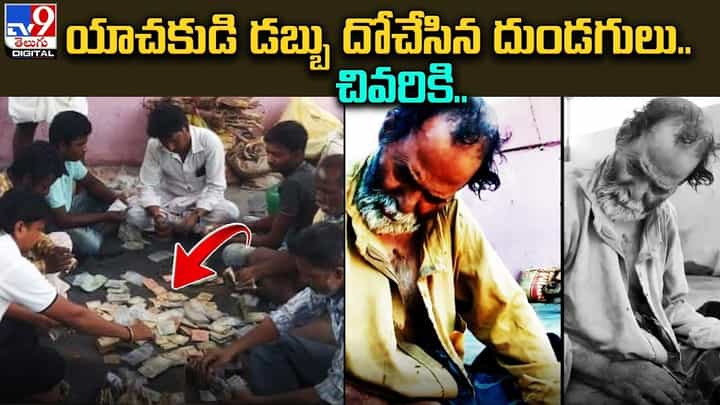 అమానుషం.. యాచకుడి డబ్బు దోచేసిన దుండగులు !! చివరికి ?? అమానుషం.. యాచకుడి డబ్బు దోచేసిన దుండగులు !! చివరికి ??
