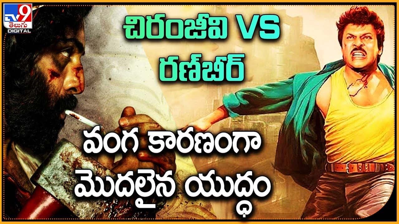 Chiranjeevi VS Ranbir Kapoor: చిరంజీవి VS రణ్బీర్ కపూర్.. వంగ కారణంగా మొదలైన యుద్ధం