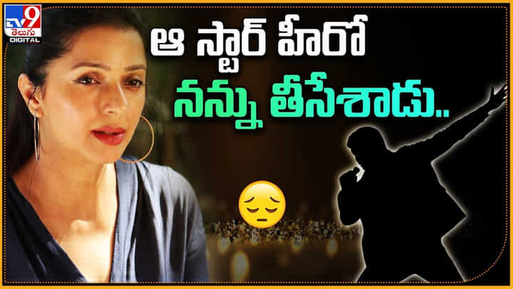 Bhumika Chawla: ఆ స్టార్ హీరో నన్ను తీసేశాడు.. భూమిక వైరల్ వీడియో. Bhumika Chawla: ఆ స్టార్ హీరో నన్ను తీసేశాడు.. భూమిక వైరల్ వీడియో.