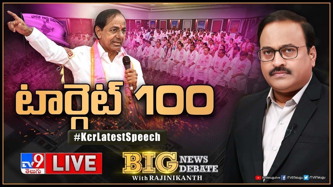 Big News Big Debate: హ్యాట్రిక్‌ విజయంపై బీఆర్ఎస్‌ ఫోకస్‌... వై నాట్ 100 అంటున్న గులాబీ బాస్