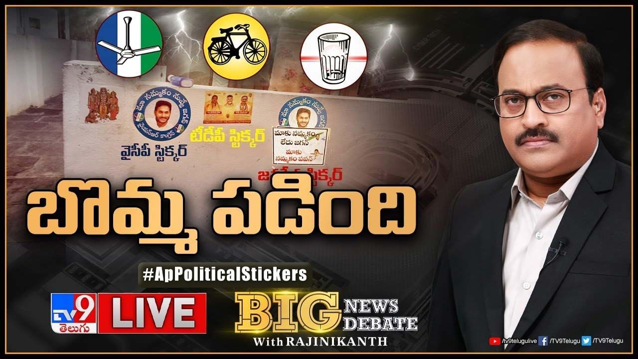 Big News Big Debate: ఏపీలో స్టిక్కర్ వార్.. వైసీపీకి పోటాపోటీగా విపక్షాలు.. లైవ్ వీడియో