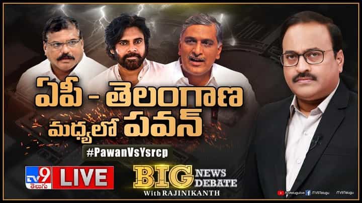 Big News Big Debate: ఏపీ-తెలంగాణ మధ్యలో పవన్.. లైవ్ వీడియో Big News Big Debate: ఏపీ-తెలంగాణ మధ్యలో పవన్.. లైవ్ వీడియో