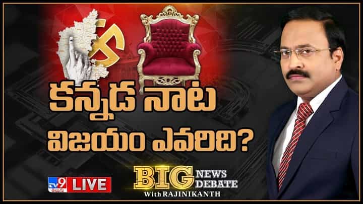 Big News Big Debate: కన్నడ నాట విజయం ఎవరిది ?? లైవ్ వీడియో Big News Big Debate: కన్నడ నాట విజయం ఎవరిది ?? లైవ్ వీడియో
