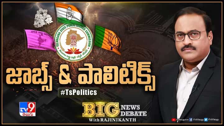 Big News Big Debate: TSPSC లీక్స్.. తెలంగాణ ఎన్నికల్లో అన్ని పార్టీలకు ఇప్పుడు ప్రధాన అస్త్రం.. Big News Big Debate: TSPSC లీక్స్.. తెలంగాణ ఎన్నికల్లో అన్ని పార్టీలకు ఇప్పుడు ప్రధాన అస్త్రం..