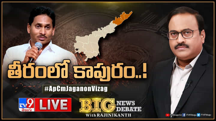 Big News Big Debate: తీరంలో కాపురం..! ఏపీలో మరోసారి హాట్ టాపిక్ గా రాజధాని యవ్వారం. Big News Big Debate: తీరంలో కాపురం..! ఏపీలో మరోసారి హాట్ టాపిక్ గా రాజధాని యవ్వారం.
