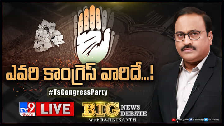 Big News Big Debate: వాళ్లకు వాళ్లే పోటీ.. సాటి ఎవరూ లేరా.? కలహాల కాంగ్రెస్ చక్కబడేదెప్పుడు..? Big News Big Debate: వాళ్లకు వాళ్లే పోటీ.. సాటి ఎవరూ లేరా.? కలహాల కాంగ్రెస్ చక్కబడేదెప్పుడు..?