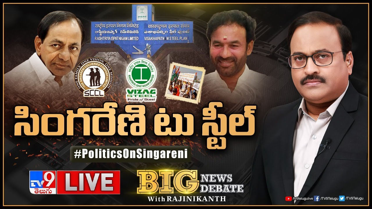 Big News Big Debate: సింగరేణి టు స్టీల్‌.. స్టీల్‌ బిడ్డింగ్‌లో సింగరేణి ఎందుకు పాల్గొనలేదు..?