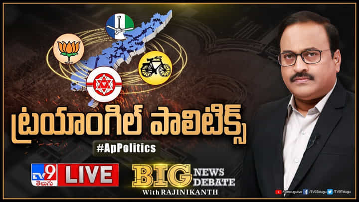 Big News Big Debate: బీజేపీ- వైసీపీ రహస్య బంధం నిజమేనా.? పొత్తుల కోసం ఆరాటం ఎవరిది..? Big News Big Debate: బీజేపీ- వైసీపీ రహస్య బంధం నిజమేనా.? పొత్తుల కోసం ఆరాటం ఎవరిది..?