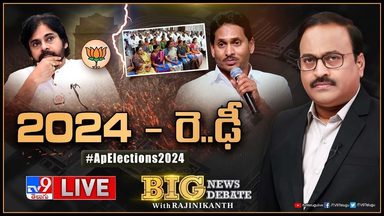 Big News Big Debate: ఏపీలో ఇప్పుడు అందరి టార్గెట్‌ 2024.. సమాయత్తం అవుతున్న పార్టీలు.. లైవ్ వీడియో