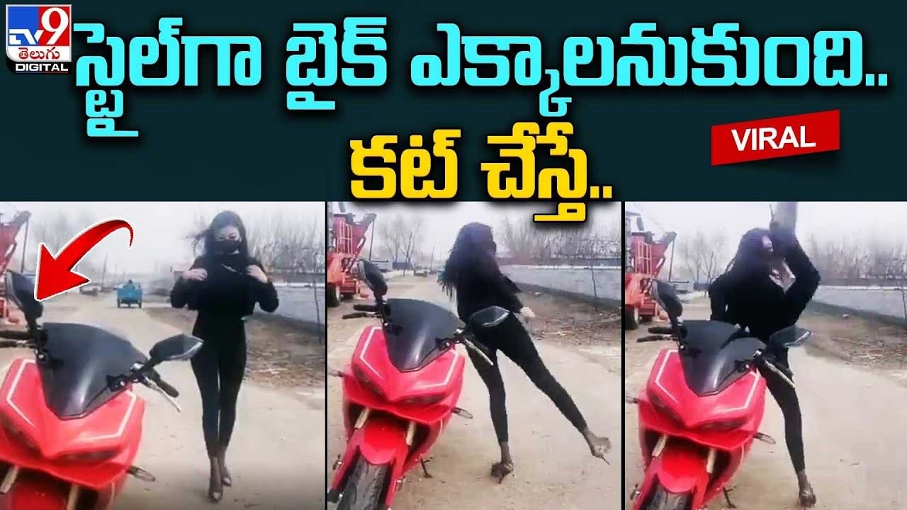 స్టైల్‌గా బైక్ ఎక్కాలనుకుంది.. కట్ చేస్తే.. ఫన్నీ కామెంట్లతో హోరెత్తిస్తున్న నెటిజనం