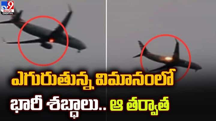 ఎగురుతున్న విమానంలో భారీ శబ్ధాలు.. ఆ తర్వాత ?? ఎగురుతున్న విమానంలో భారీ శబ్ధాలు.. ఆ తర్వాత ??