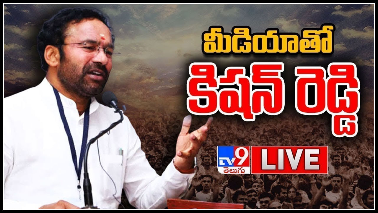 BJP Kishan Reddy: అధికారం చేతుల్లో ఉందని కేసీఆర్ ఇష్టం వచ్చినట్టు చేస్తున్నారు..: కిషన్ రెడ్డి