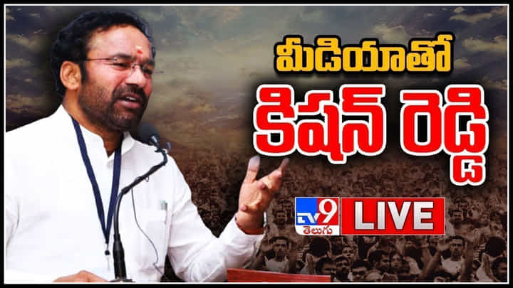 BJP Kishan Reddy: అధికారం చేతుల్లో ఉందని కేసీఆర్ ఇష్టం వచ్చినట్టు చేస్తున్నారు..: కిషన్ రెడ్డి BJP Kishan Reddy: అధికారం చేతుల్లో ఉందని కేసీఆర్ ఇష్టం వచ్చినట్టు చేస్తున్నారు..: కిషన్ రెడ్డి