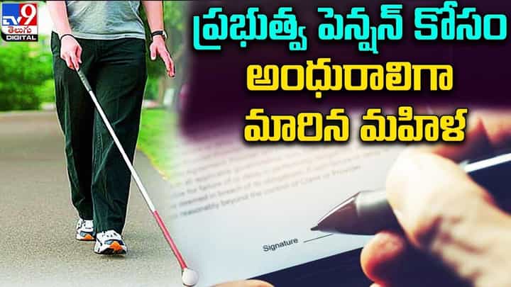 ప్రభుత్వ పెన్షన్ కోసం అంధురాలిగా మారిన మహిళ !! ప్రభుత్వ పెన్షన్ కోసం అంధురాలిగా మారిన మహిళ !!