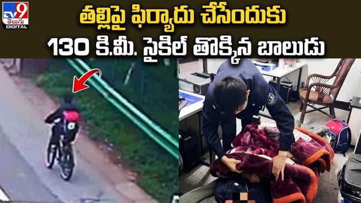 తల్లిపై ఫిర్యాదు చేసేందుకు 130 కి.మీ. సైకిల్ తొక్కిన బాలుడు !! తల్లిపై ఫిర్యాదు చేసేందుకు 130 కి.మీ. సైకిల్ తొక్కిన బాలుడు !!