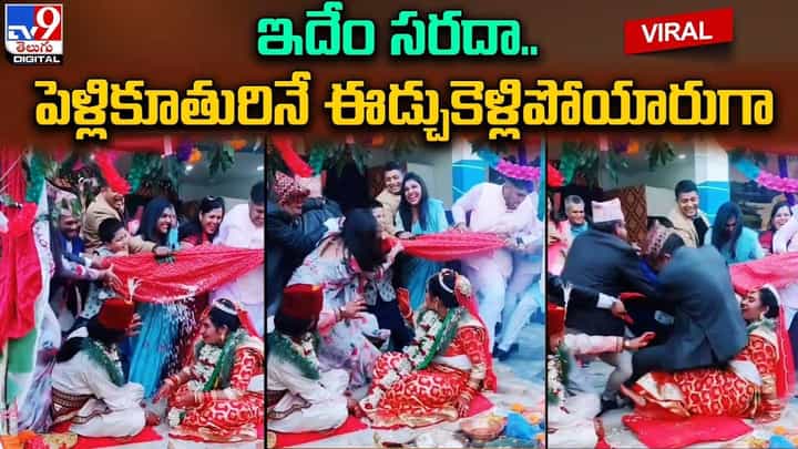 ఇదేం సరదా.. పెళ్లికూతురినే ఈడ్చుకెళ్లిపోయారుగా !! ఇదేం సరదా.. పెళ్లికూతురినే ఈడ్చుకెళ్లిపోయారుగా !!