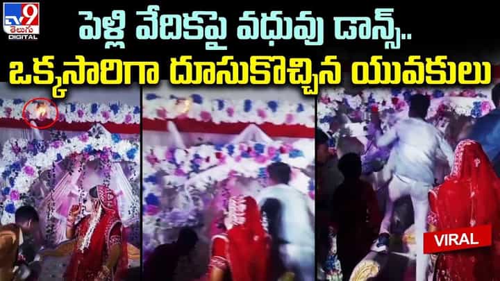పెళ్లి వేదికపై వధువు డాన్స్.. ఒక్కసారిగా దూసుకొచ్చిన యువకులు పెళ్లి వేదికపై వధువు డాన్స్.. ఒక్కసారిగా దూసుకొచ్చిన యువకులు