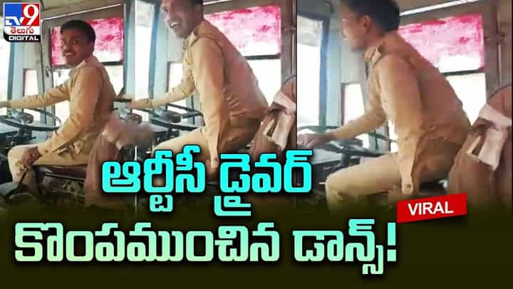 సీట్లో కూర్చుని డాన్సులు చేసిన ఆర్టీసీ డ్రైవర్.. అసలు విషయం తెలిస్తే షాక్ !! సీట్లో కూర్చుని డాన్సులు చేసిన ఆర్టీసీ డ్రైవర్.. అసలు విషయం తెలిస్తే షాక్ !!