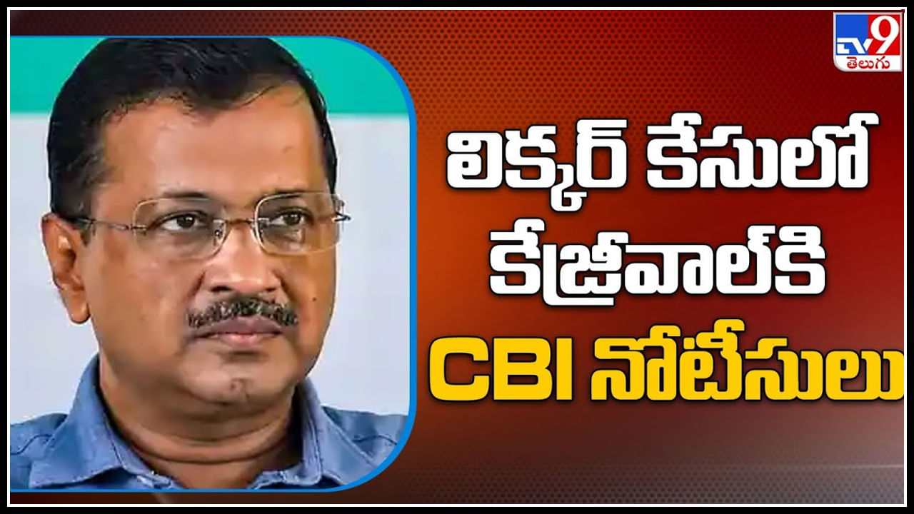 CM Arvind Kejriwal: లిక్కర్ కేసులో కేజ్రీవాల్ కి CBI నోటీసులు.. వీడియో.