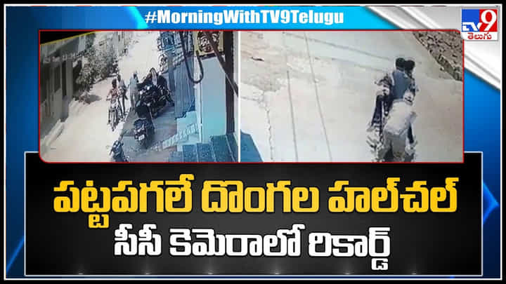 Viral Video: పట్టపగలే రెచ్చిపోయిన దొంగలు.. సీసీ కెమెరాలో రికార్డ్ అయిన వీడియో.. Viral Video: పట్టపగలే రెచ్చిపోయిన దొంగలు.. సీసీ కెమెరాలో రికార్డ్ అయిన వీడియో..
