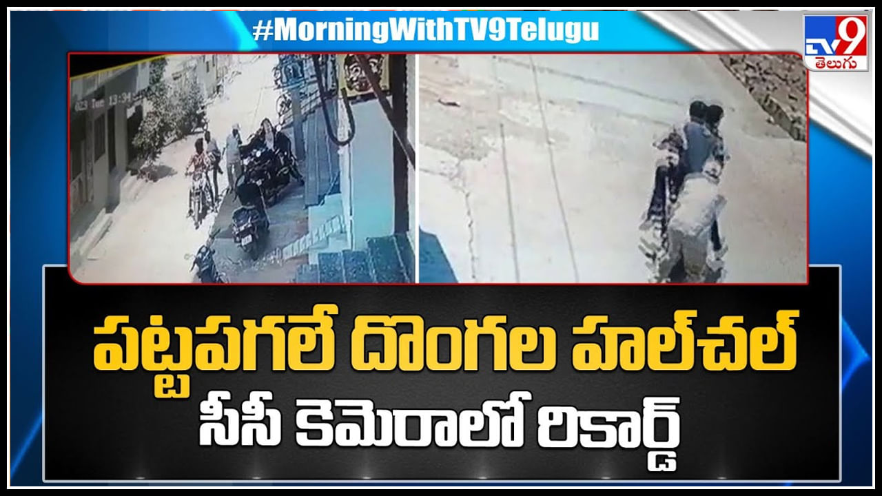 Viral Video: పట్టపగలే రెచ్చిపోయిన దొంగలు.. సీసీ కెమెరాలో రికార్డ్‌ అయిన వీడియో..