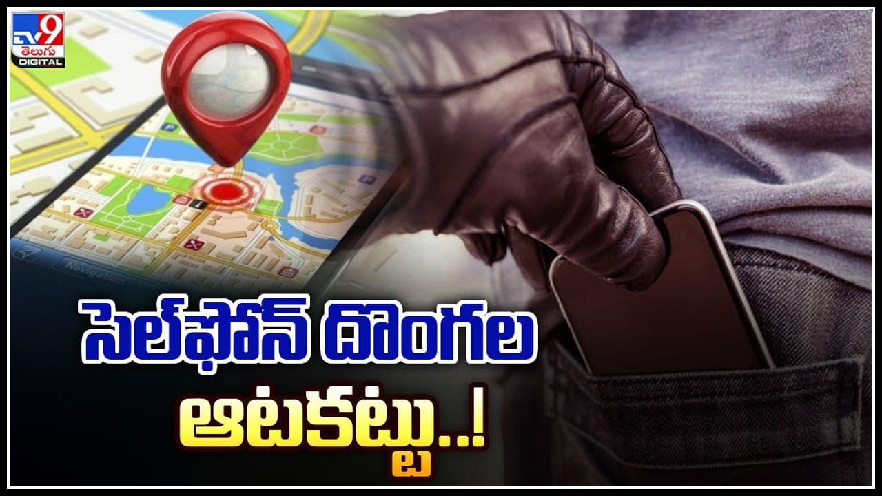 Telangana: సెల్‌ఫోన్‌ దొంగల ఆటకట్టు..! కొత్త టెక్నాలజీ సాయంతో మొబైల్ వివరాలు క్షణాల్లో..