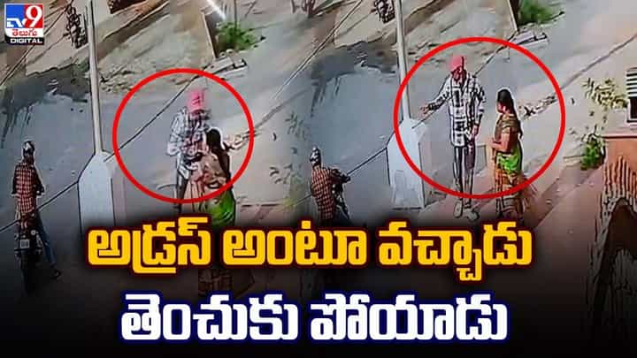 అడ్రస్ అంటూ వచ్చాడు, తెంచుకు పోయాడు.. అడ్రస్ అంటూ వచ్చాడు, తెంచుకు పోయాడు..