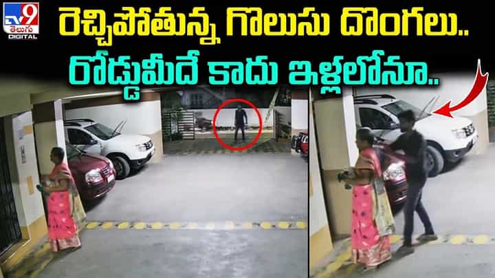 బైక్పై వస్తారు.. పుటుక్కున తెంచేస్తారు !! రోడ్డుమీదే కాదు ఇళ్లలోనూ !! బైక్పై వస్తారు.. పుటుక్కున తెంచేస్తారు !! రోడ్డుమీదే కాదు ఇళ్లలోనూ !!