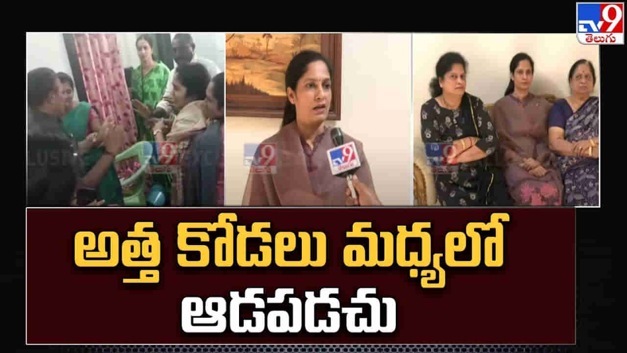Challa Family Dispute: చల్లా ఫ్యామిలీలో చల్లారని విభేదాలు.. అత్తా, కోడలు మధ్య ఆడపడుచు ఎంట్రీతో మరో మలుపు