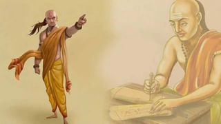 Chanakya Niti: ఈ లక్షణాలు లేని వారికి అన్నీ కష్టాలే.. లక్ష్మీదేవికి ఆగ్రహం వస్తుందంటున్న చాణక్య..