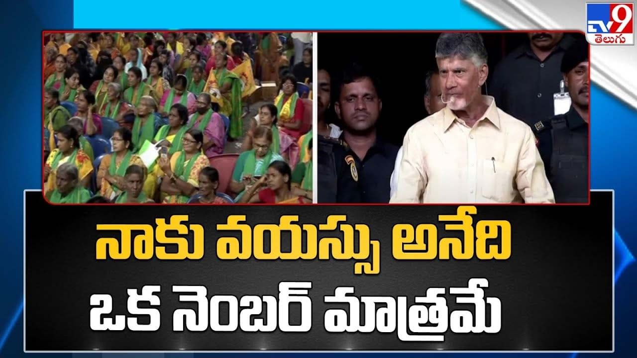 Chandrababu: నాకు వయస్సు అనేది ఒక నెంబర్ మాత్రమే..